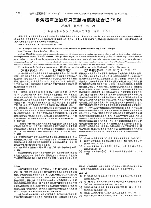 聚焦超声波治疗第三腰椎横突综合征75例