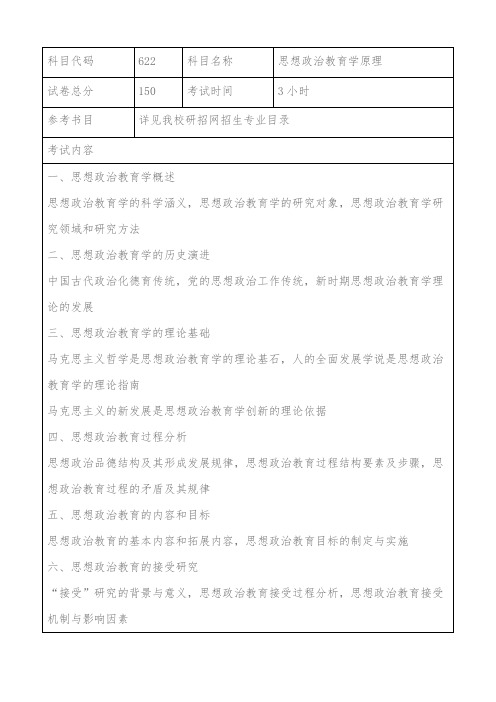 上海海事大学622思想政治教育学原理2021年考研专业课初试大纲