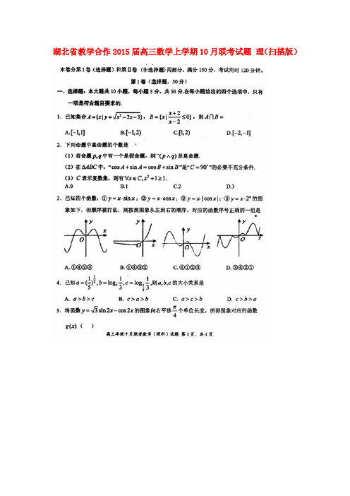 湖北省教学合作高三数学上学期10月联考试题 理(扫描版)