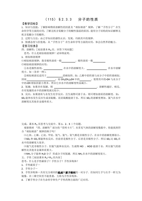 山西省忻州市第一中学高中化学选修3预习案：2.3.3 分子的性质