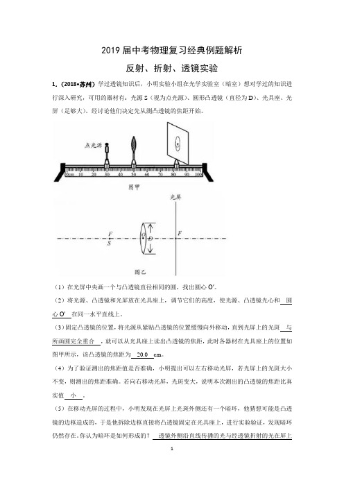 中考物理复习经典例题解析《透镜、反射、折射实验》