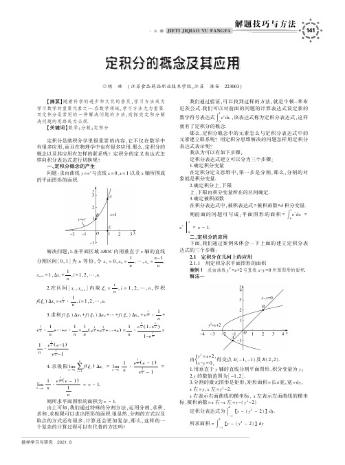 定积分的概念及其应用