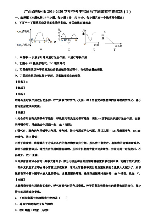 广西省柳州市2019-2020学年中考中招适应性测试卷生物试题(1)含解析