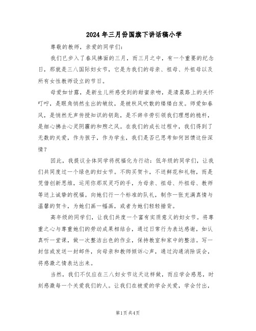 2024年三月份国旗下讲话稿小学(三篇)