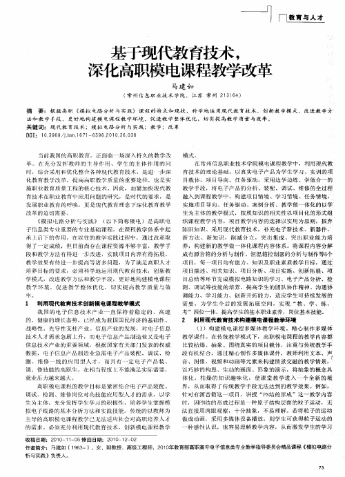 基于现代教育技术,深化高职模电课程教学改革