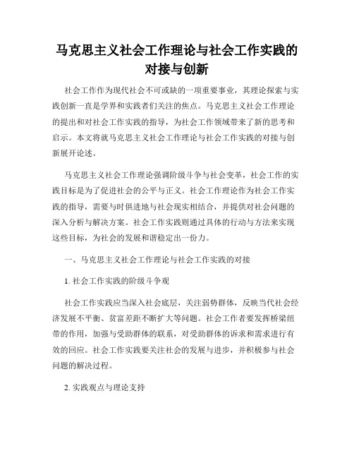 马克思主义社会工作理论与社会工作实践的对接与创新