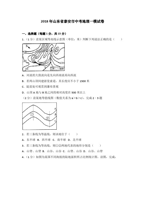 2018年山东省泰安市中考地理一模试卷(解析版)