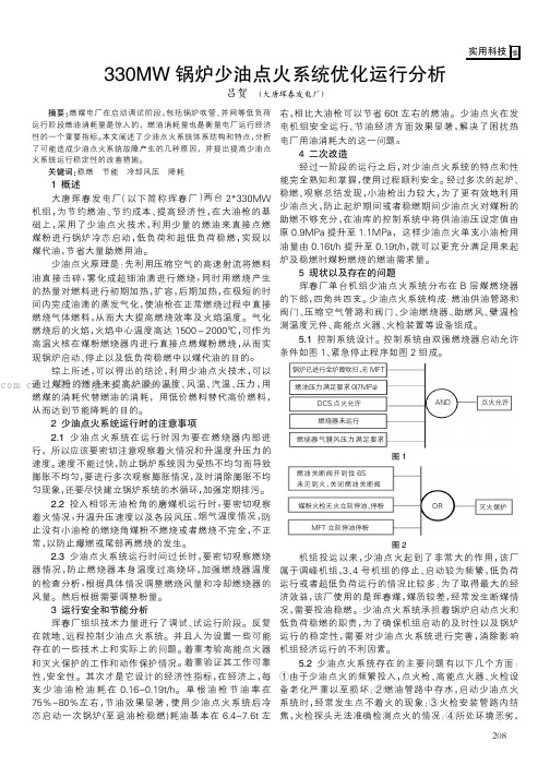 330MW锅炉少油点火系统优化运行分析