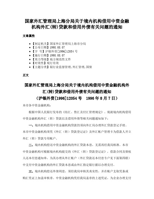 国家外汇管理局上海分局关于境内机构借用中资金融机构外汇(转)贷款和借用外债有关问题的通知