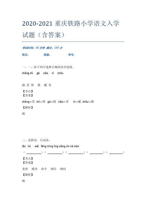 2020-2021重庆铁路小学语文入学试题(含答案)