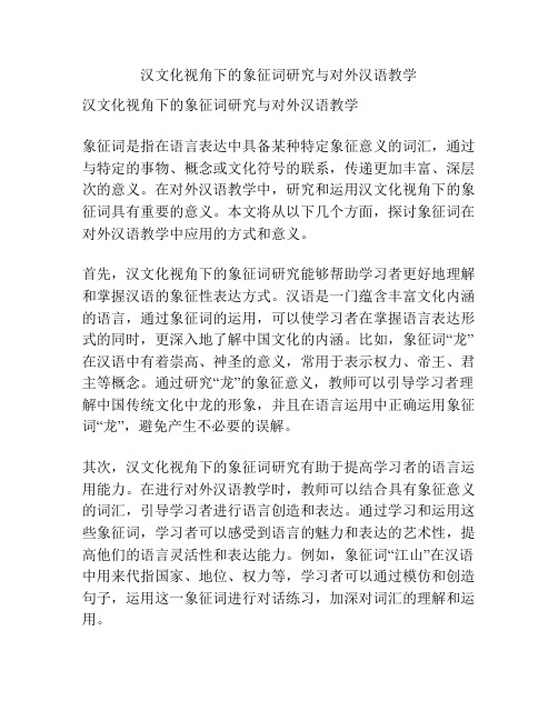 汉文化视角下的象征词研究与对外汉语教学