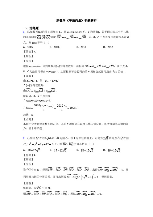 高考数学压轴专题最新备战高考《平面向量》难题汇编含答案