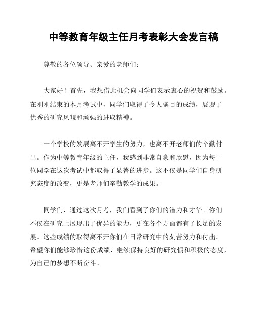 中等教育年级主任月考表彰大会发言稿