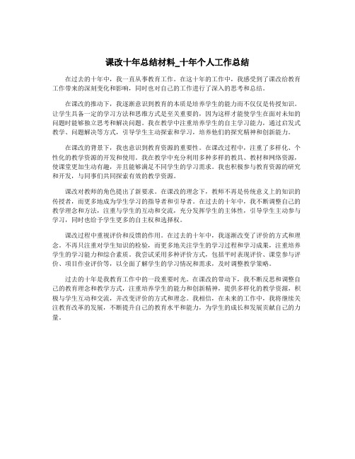 课改十年总结材料_十年个人工作总结