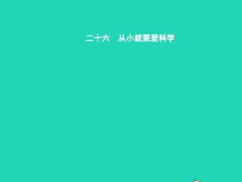 八年级语文上册第六单元二十六从小就要爱科学课件苏教版