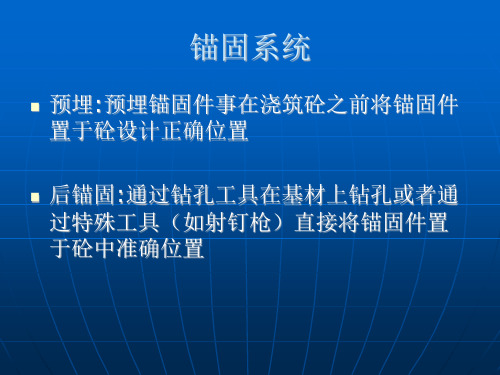 混凝土结构后锚固技术规程课件