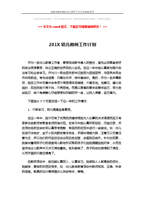 2018-2019-201X幼儿教师工作计划word版本 (3页)