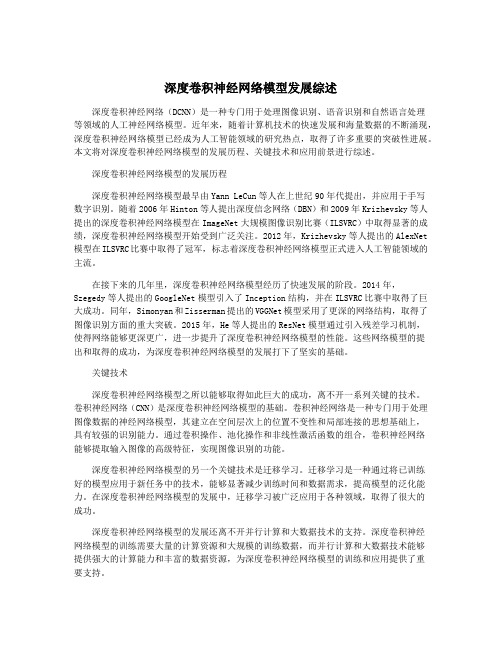 深度卷积神经网络模型发展综述