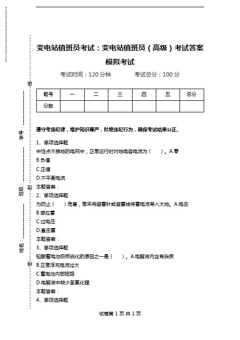 变电站值班员考试：变电站值班员(高级)考试答案模拟考试.doc