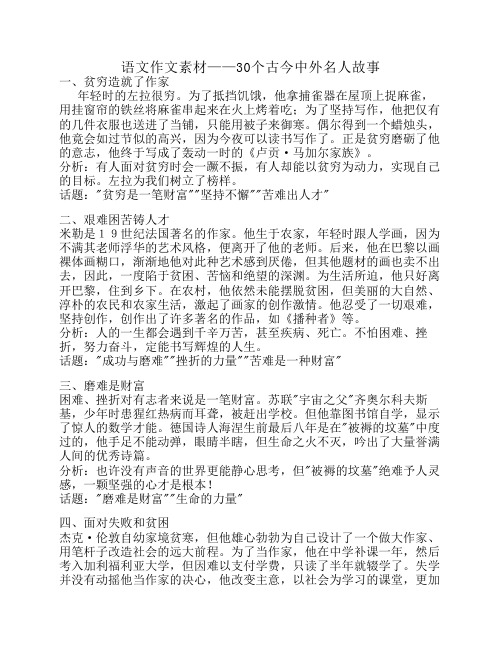 语文作文素材——古今中外 名人故事