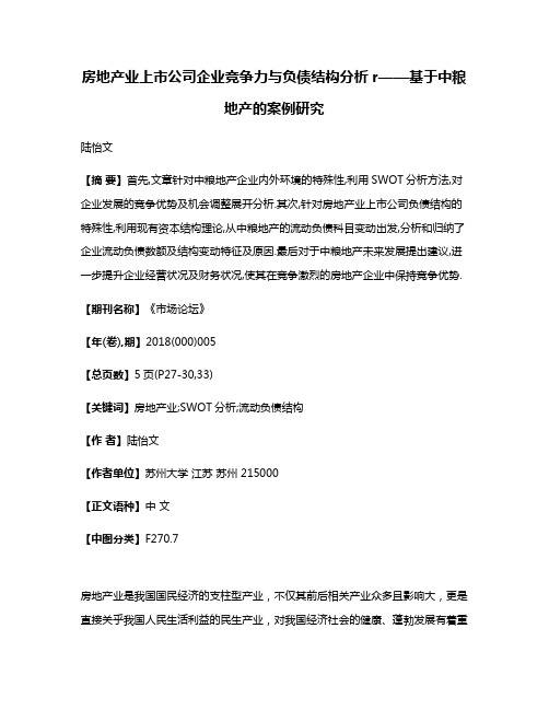 房地产业上市公司企业竞争力与负债结构分析r——基于中粮地产的案例研究