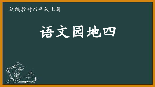 4《语文园地四》 (四上) 教学课件