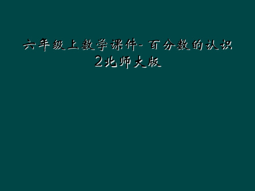 六年级上数学课件- 百分数的认识2北师大版