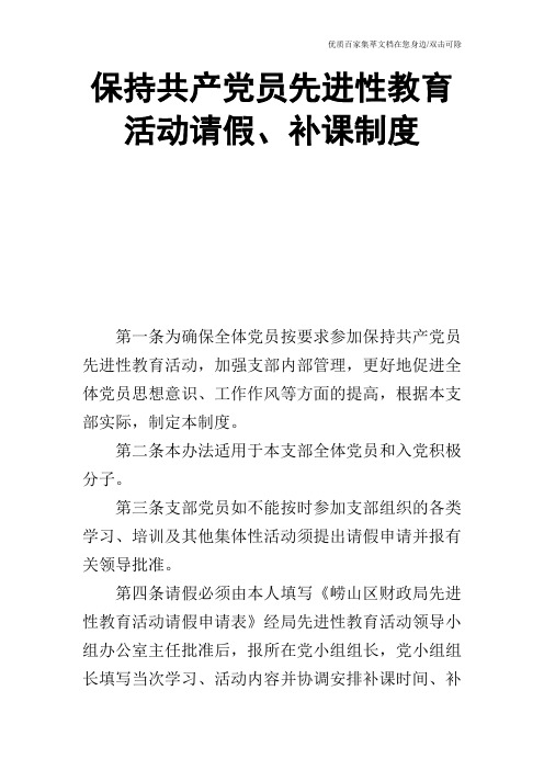 保持共产党员先进性教育活动请假、补课制度