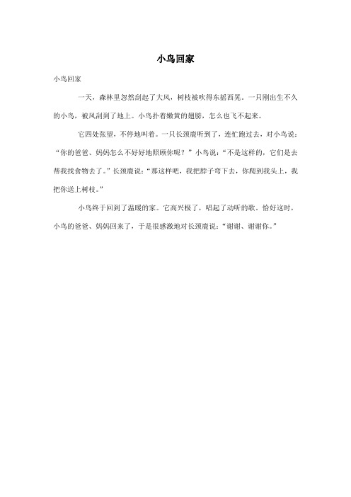 小鸟回家_小学三年级作文200字