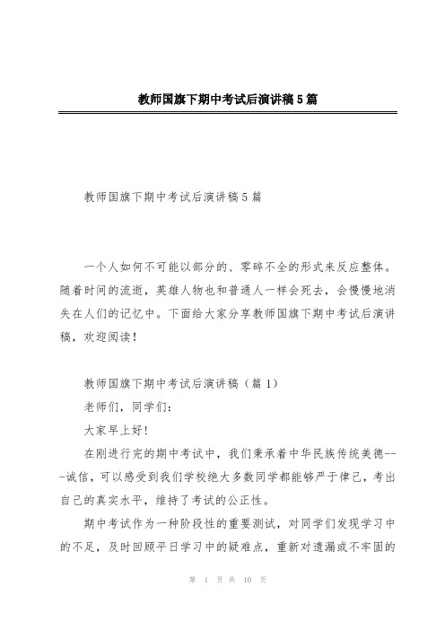 教师国旗下期中考试后演讲稿5篇