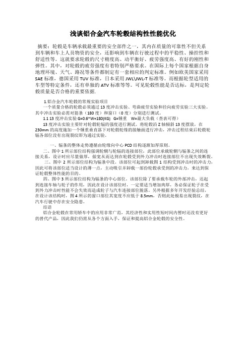 浅谈铝合金汽车轮毂结构性性能优化