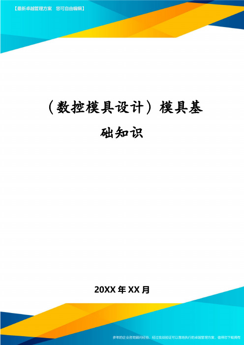 (数控模具设计)模具基础知识