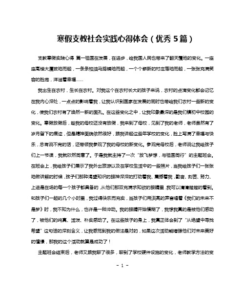 寒假支教社会实践心得体会(优秀5篇)