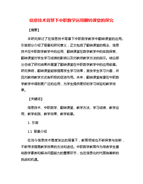 信息技术背景下中职数学运用翻转课堂的探究