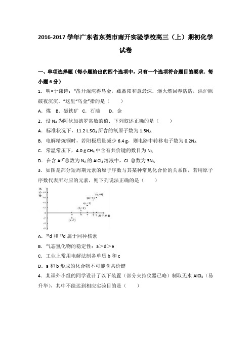 广东省东莞市南开实验学校2017届高三(上)期初化学试卷(解析版)