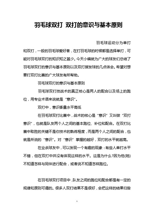 羽毛球双打 双打的意识与基本原则