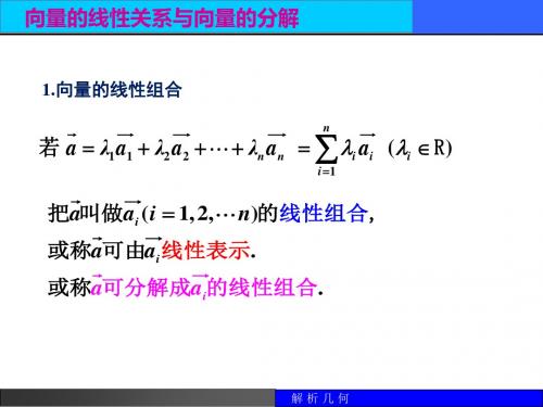 向量的线性关系与向量的分解