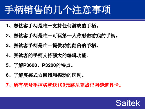 赛钛客手柄产品培训22页PPT