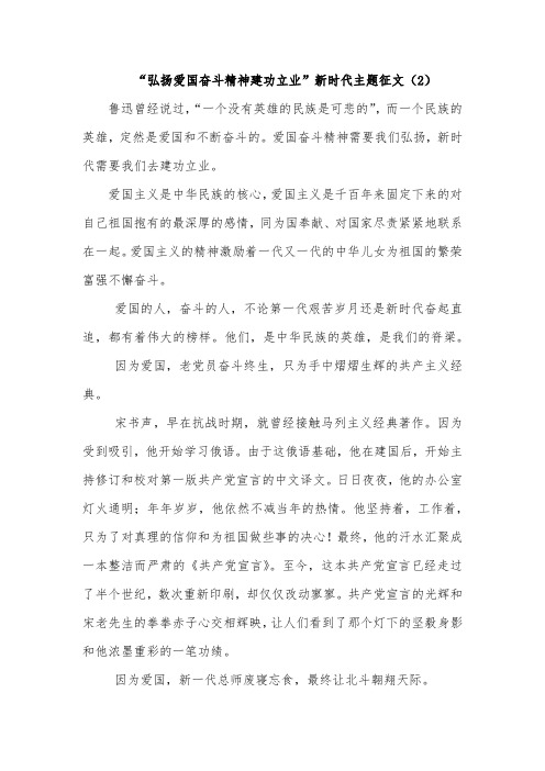 “弘扬爱国奋斗精神建功立业”新时代主题征文(2)