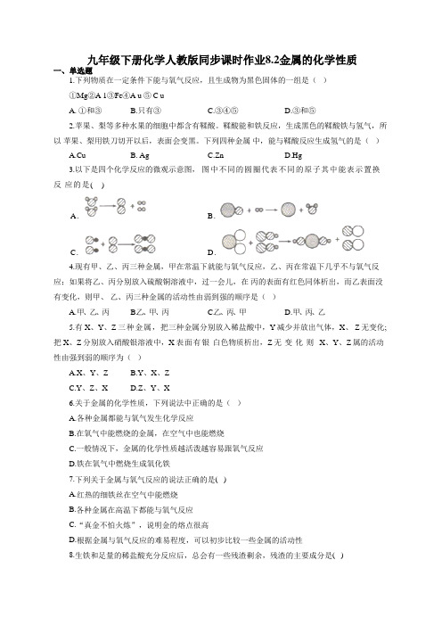 九年级下册化学人教版同步课时作业8.2金属的化学性质(有答案)