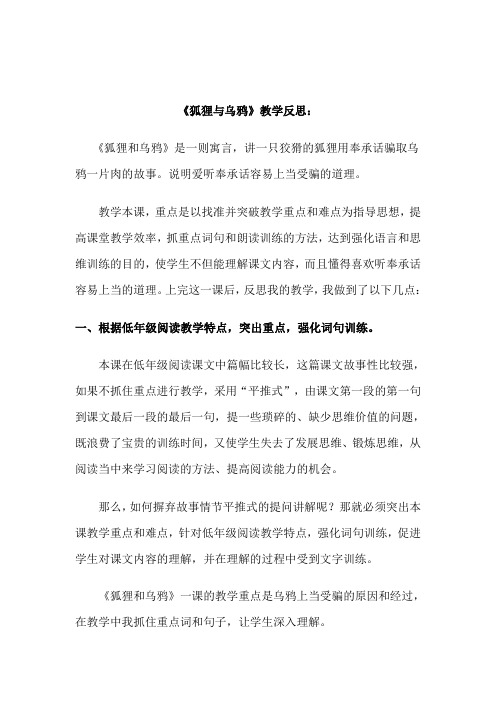 苏教版小学二年级语文上册《狐狸与乌鸦》教学反思