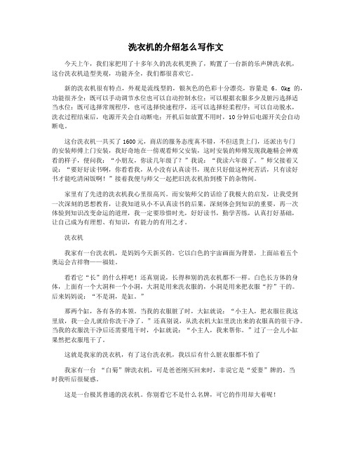 洗衣机的介绍怎么写作文