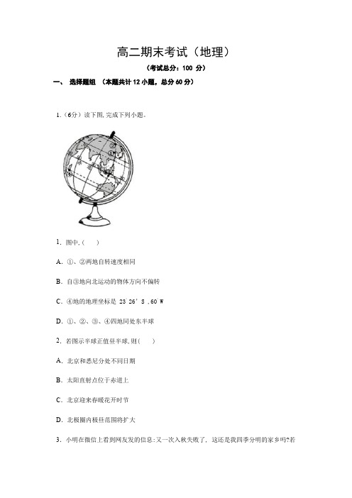 高二期末考试(地理)试题含答案