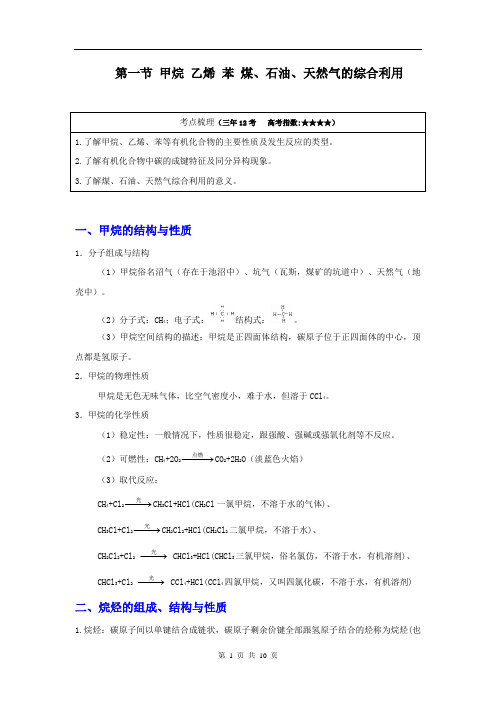 高考化学 教材回归详析——甲烷 乙烯 苯 煤、石油、天然气的综合利用