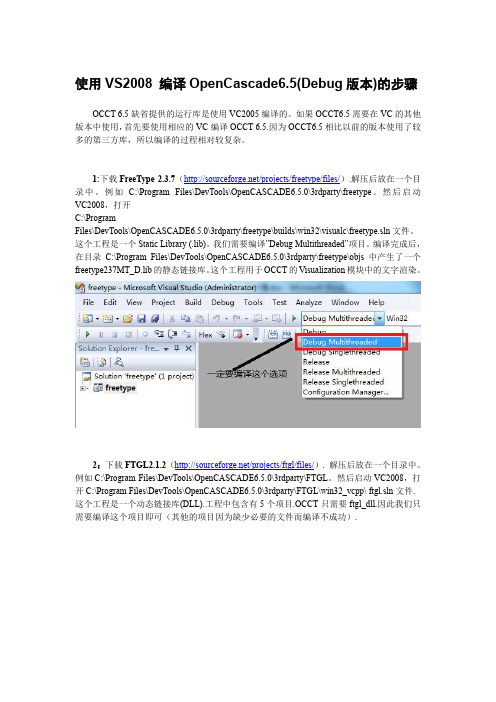 使用VS2008 编译OpenCascade6.5(Debug版本)的步骤