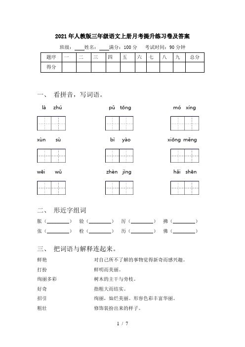 2021年人教版三年级语文上册月考提升练习卷及答案