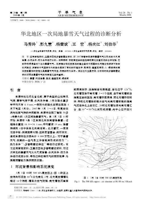 华北地区一次局地暴雪天气过程的诊断分析