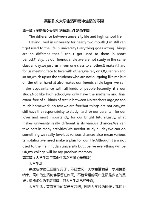 英语作文大学生活和高中生活的不同