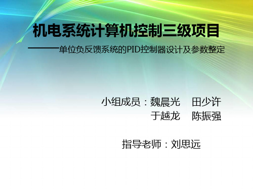 单位负反馈系统的PID控制器设计及参数整定.