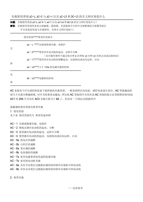 负载使用类别AC-1,AC-3与AC-4以及AC-15和DC-13的含义和区别